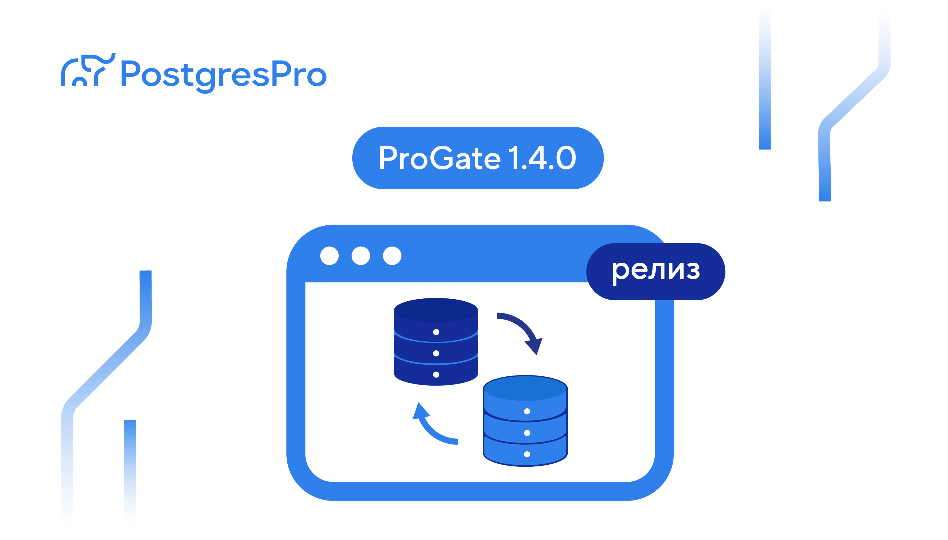 Выпуск Postgres ProGate 1.4.0: параллелизация задач, ускоренная интроспекция и оптимизация работы с СУБД