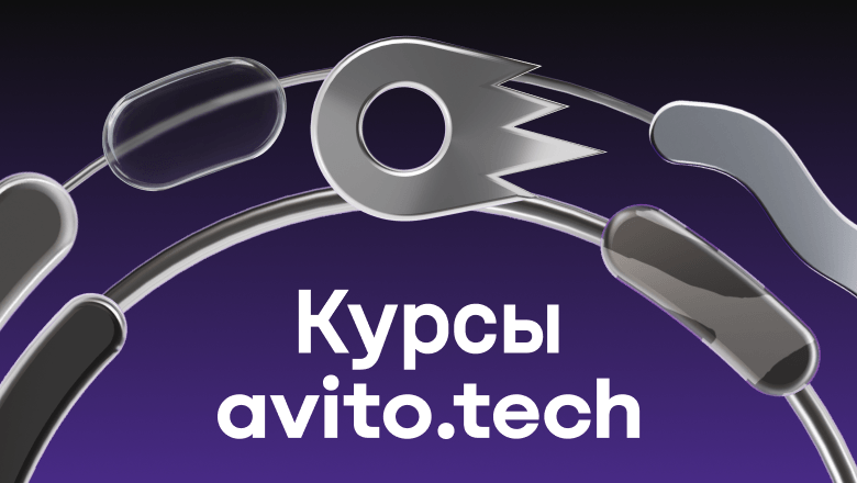 Бесплатные курсы для фронтенд- и бэкенд-разработчиков на сайте AvitoTech