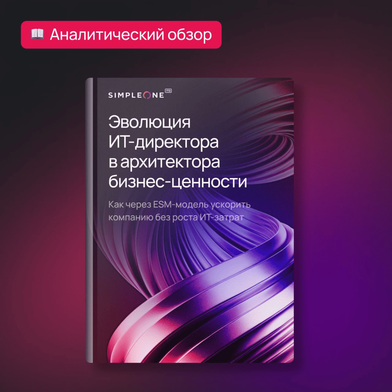 Как ИТ-директору навести порядок в бэк-офисе и стать стратегическим партнером бизнеса