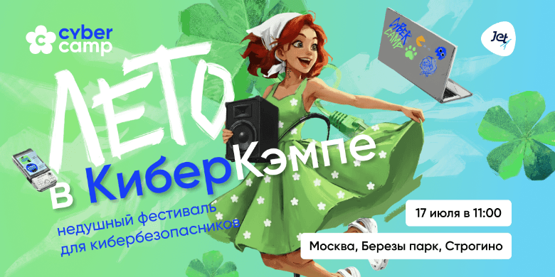 CyberCamp выходит в локально: в Москве состоится начальный летний опен-эйр фестиваль для кибербезопасников