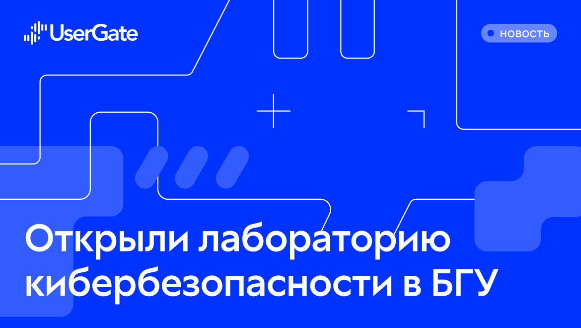 UserGate открыл первую учебную лабораторию по информационной безопасности в Республике Беларусь