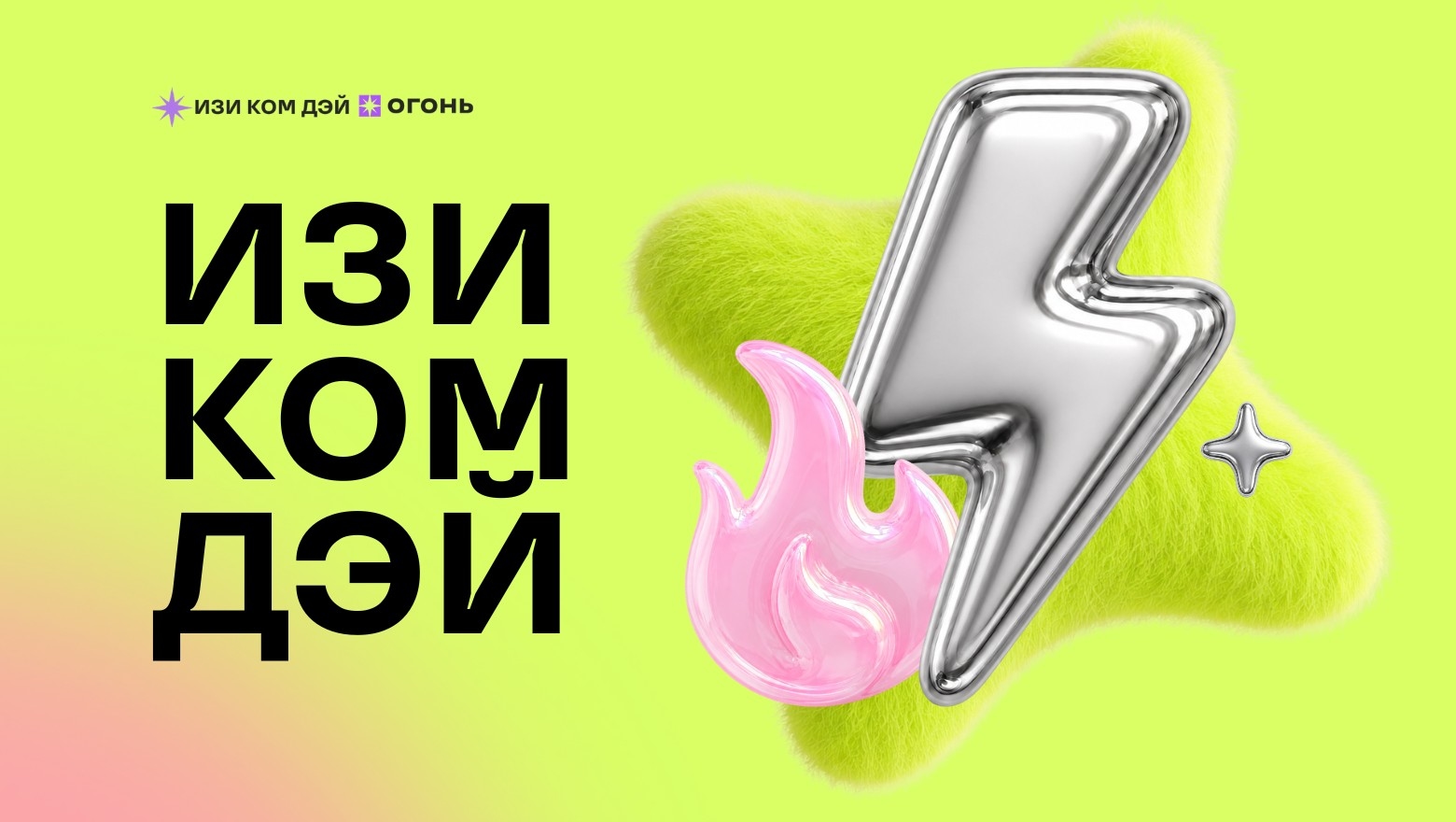 18–19 сентября состоится съезд про сообщество и людей «ИЗИ КОМ ДЭЙ»
