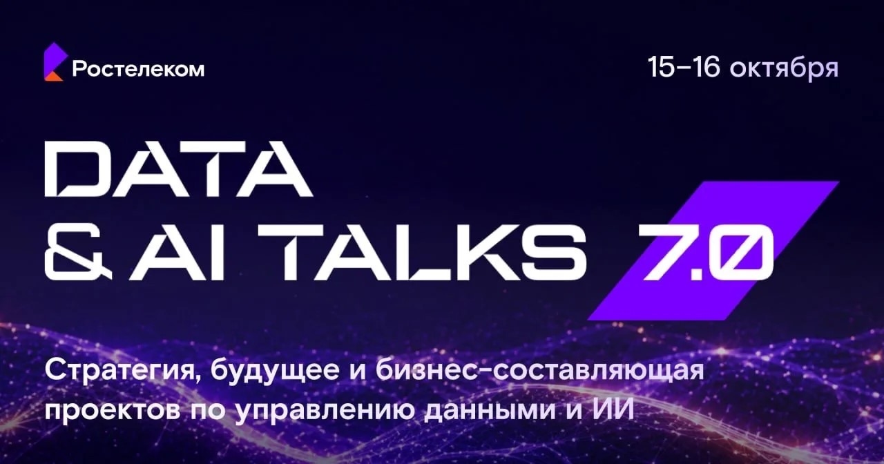 Экономика плохих данных, ИБ‑угрозы от ИИ и zero‑vendor: открываем регистрацию на Data & AI Talks 7.0