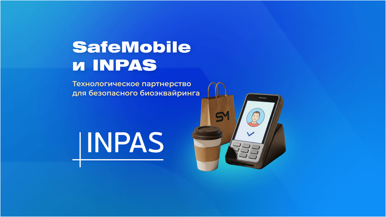 INPAS и SafeMobile помогут банкам запускать биоэквайринг