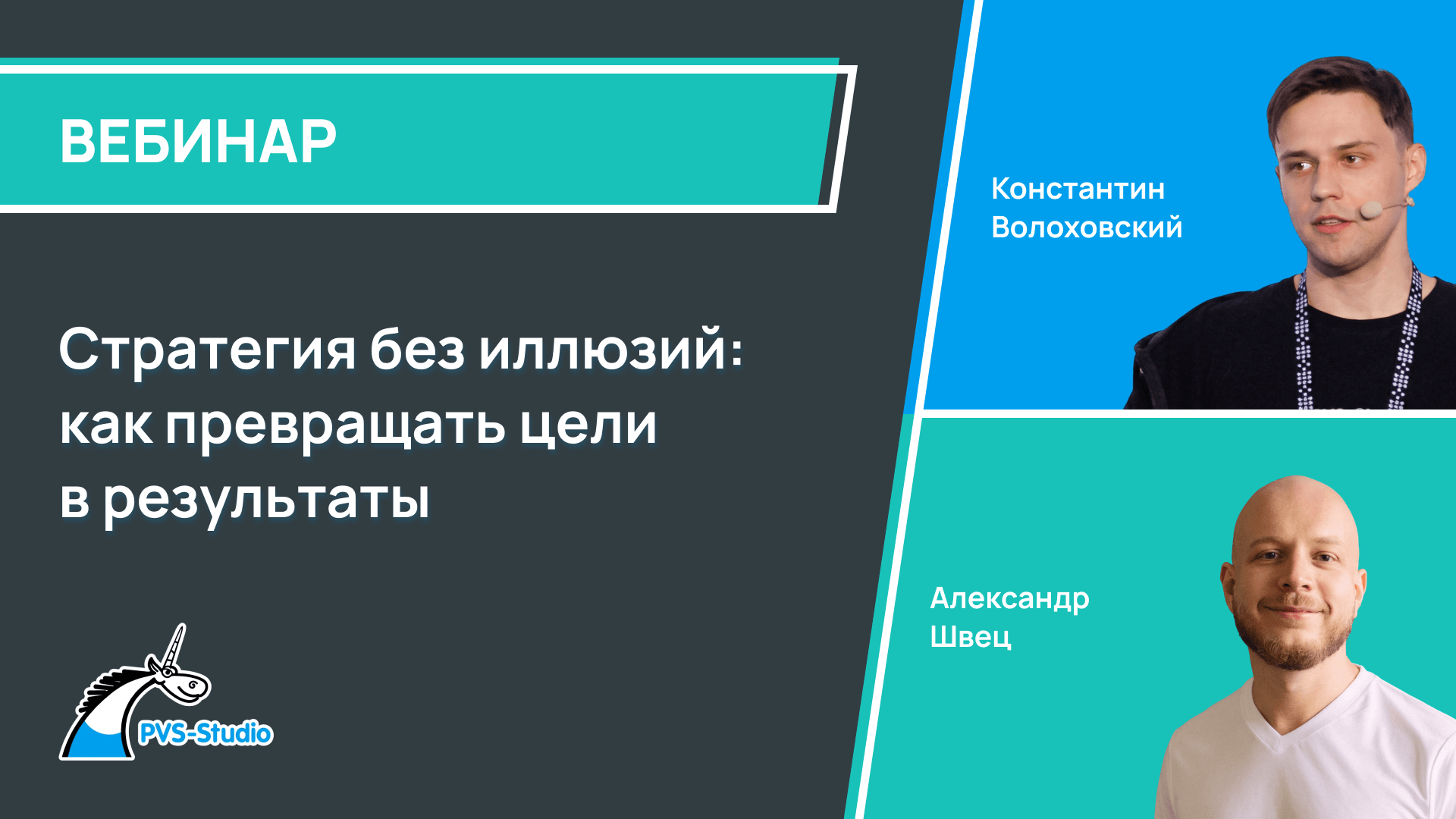 Стратегия без иллюзий: как превращать цели в результаты