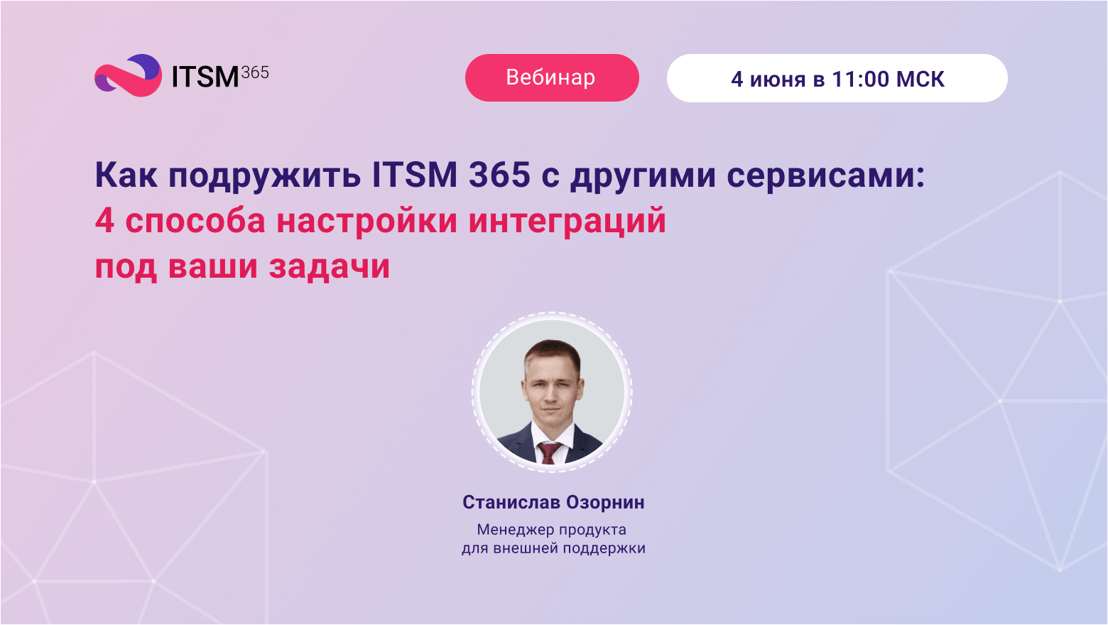 Вебинар «Как подружить ITSM 365 с другими сервисами: 4 способа настройки интеграций под ваши задачи»