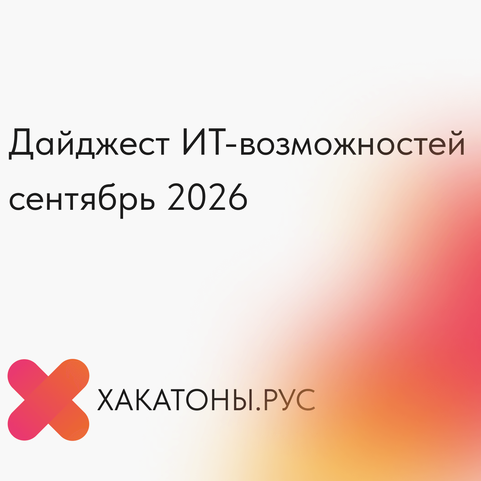 ИТ‑возможности сентября 2026