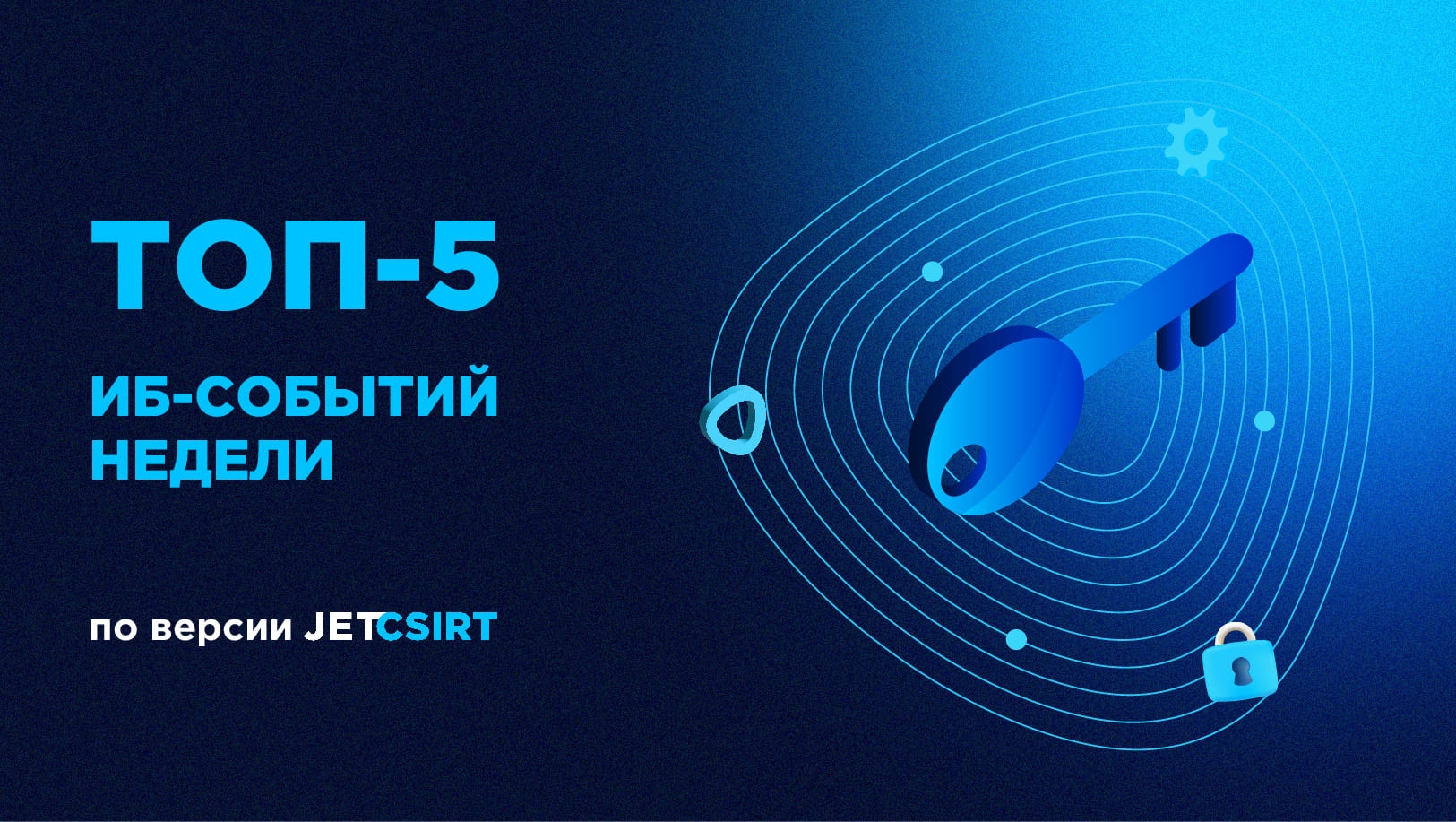 ТОП-5 ИБ‑событий недели по версии Jet CSIRT