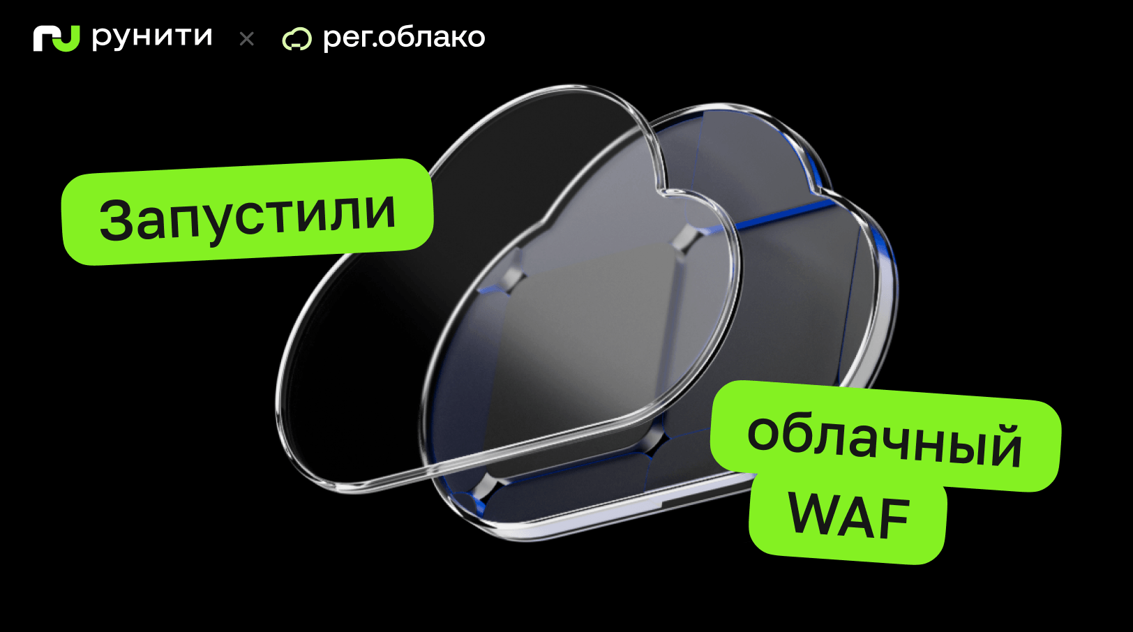 В Рег.облаке запустили облачный WAF — можно тестировать бесплатно уже сейчас