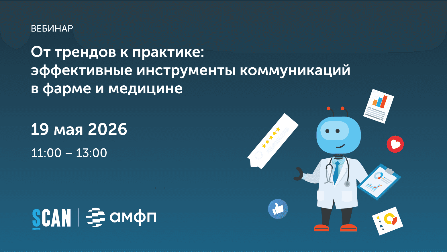 приглашает на вебинар «Эффективные инструменты коммуникаций в фарме и медицине»