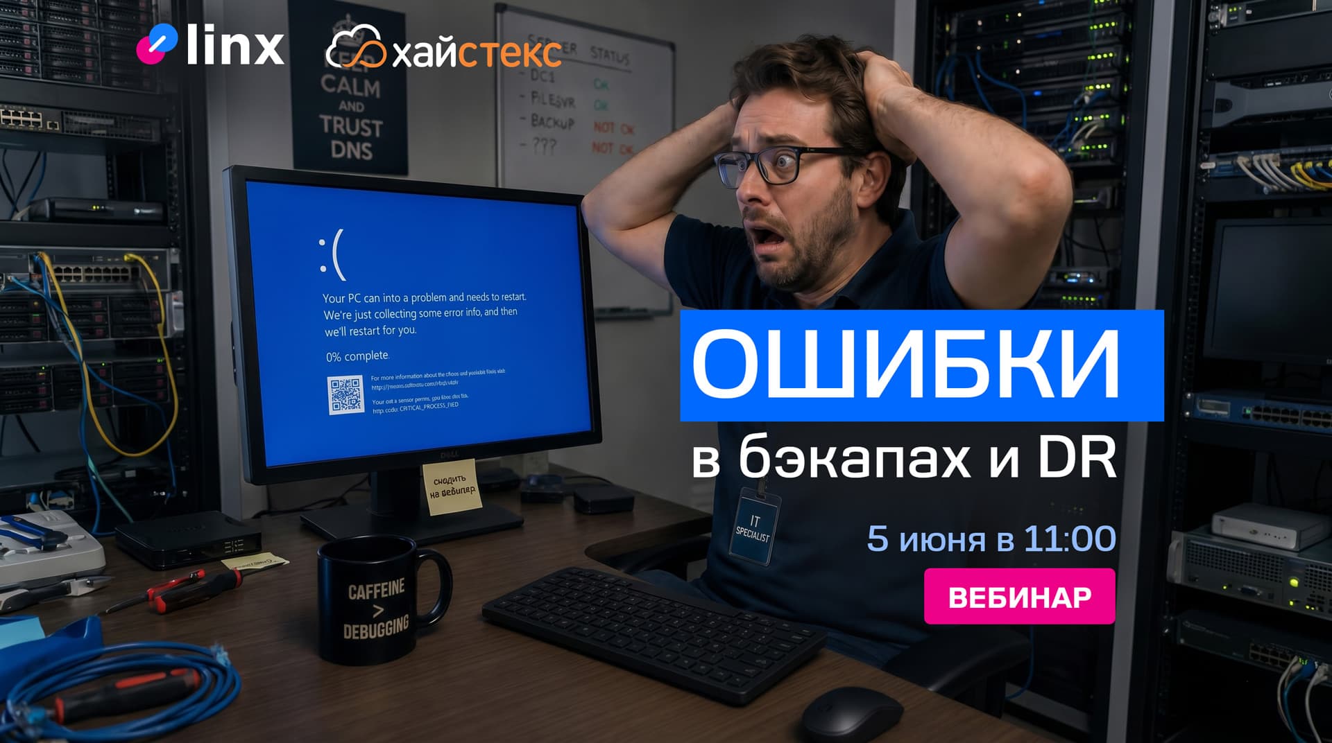 Вебинар: разбор частых ошибок в резервном копировании и DR
