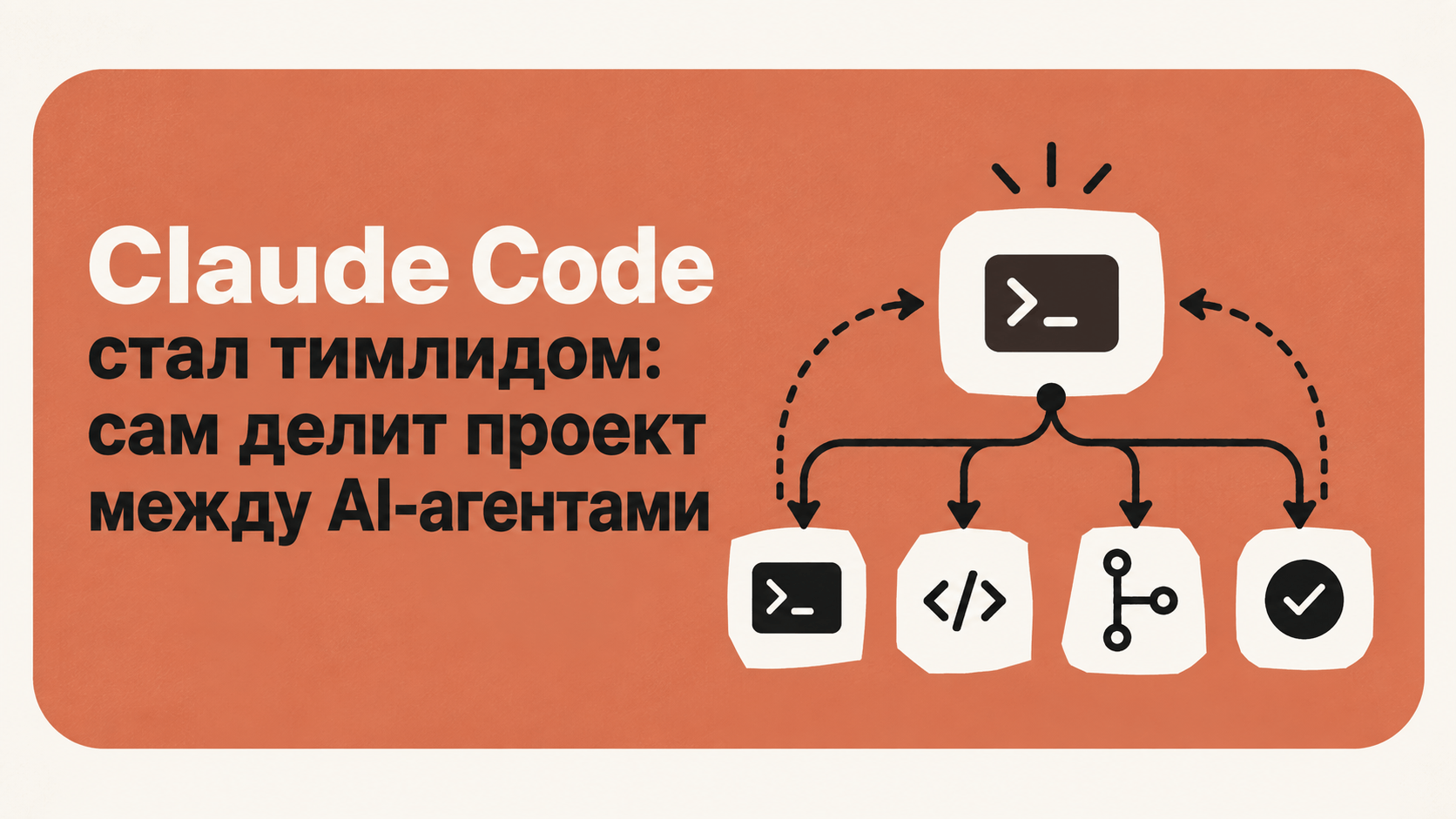 Claude Code сам делит инициатива между AI-агентами