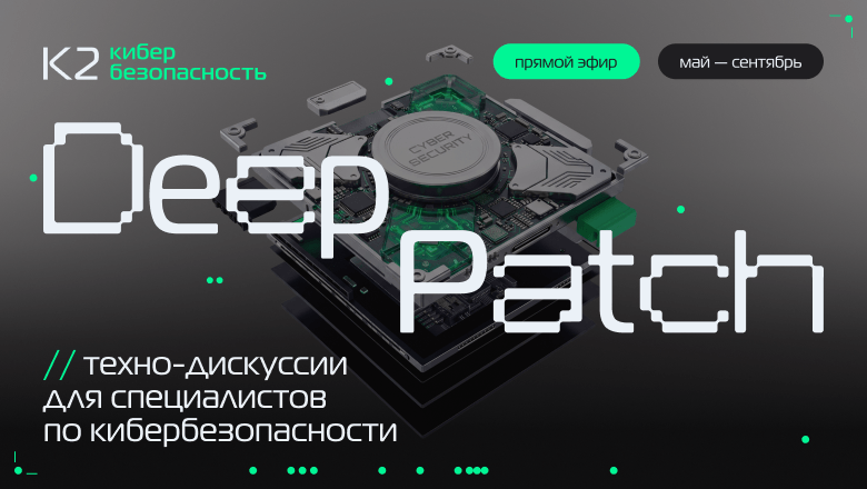 К2 Кибербезопасность запускает серию стримов для ИБ-специалистов