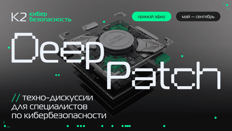 К2 Кибербезопасность запускает серию стримов для ИБ-специалистов