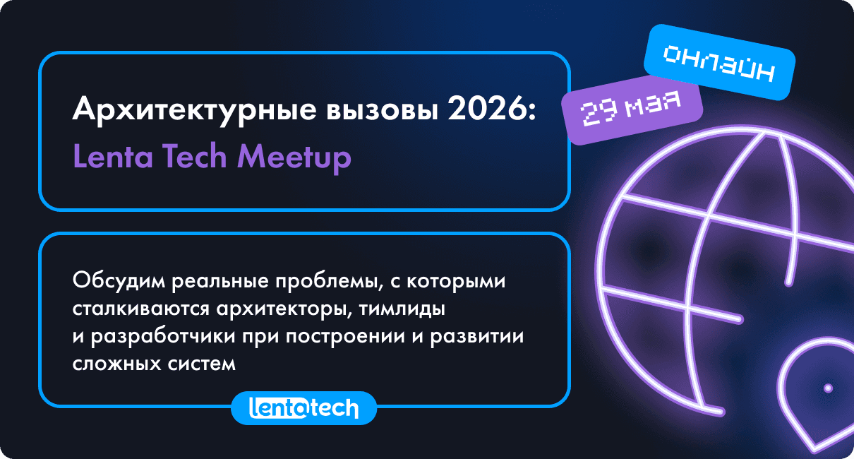 Архитектурные вызовы 2026: Lenta Tech Meetup. Открыта регистрация