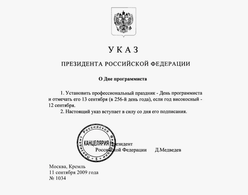 С Днём программиста