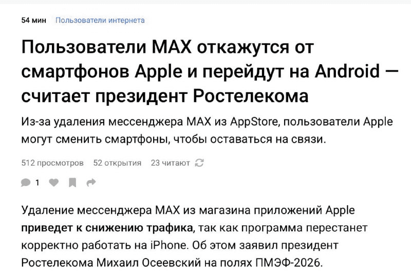 Глава «Ростелекома»: из-за удаления MAX из App Store российские пользователи откажутся от iPhone и перейдут на Android