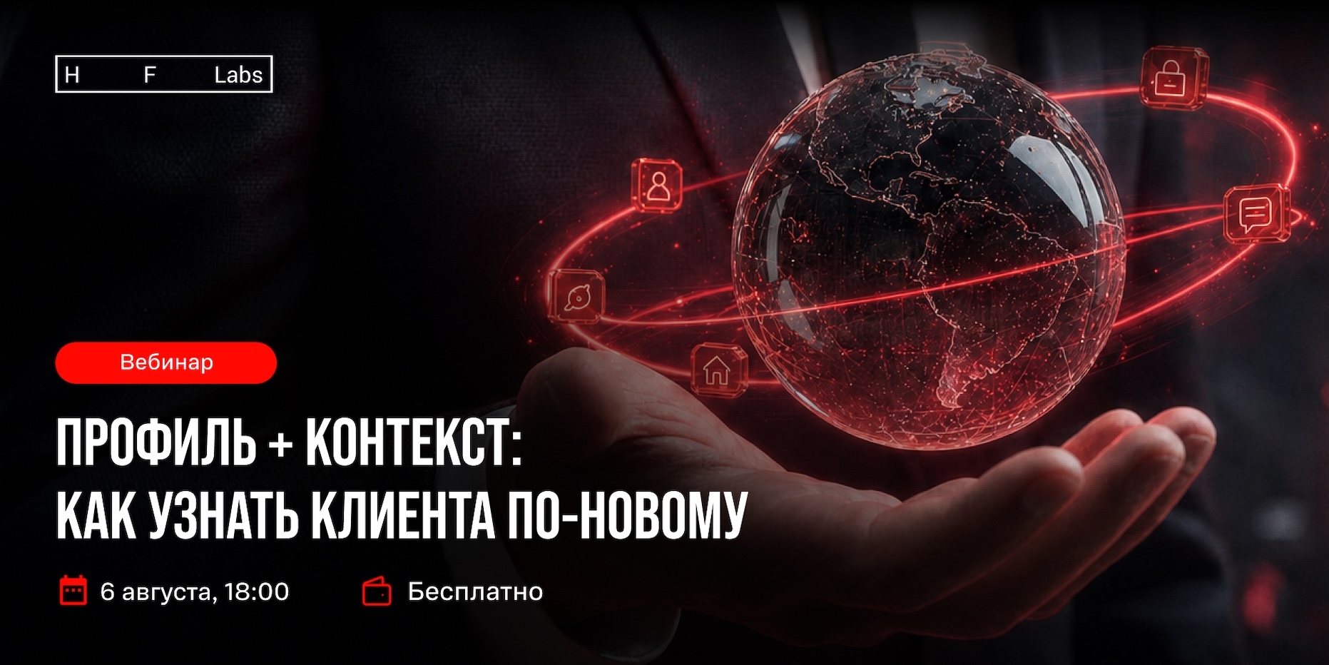 Как видеть цельный контекст по клиенту и строить графы связей — расскажем на вебинаре