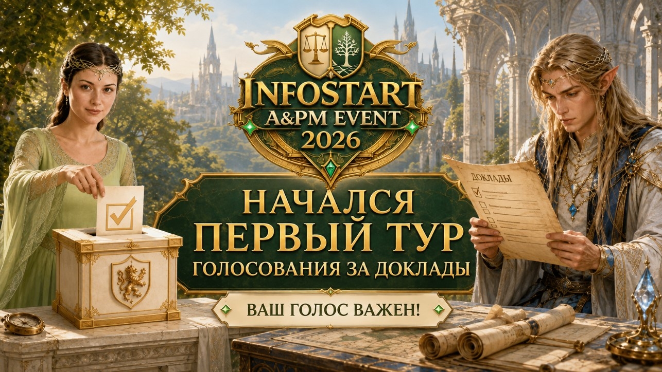 INFOSTART A&PM EVENT 2026: началось голосование за доклады