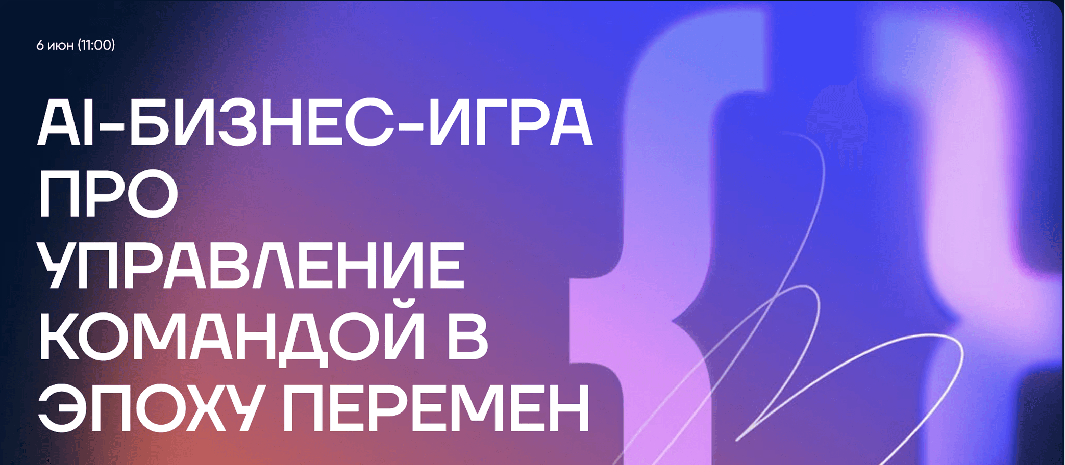 AI-бизнеса-игра по управлению командой с авторами канала «Борода продакта»