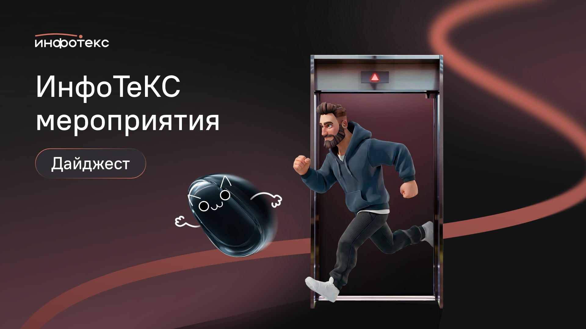 Дайджест мероприятий ИнфоТеКС Tech
