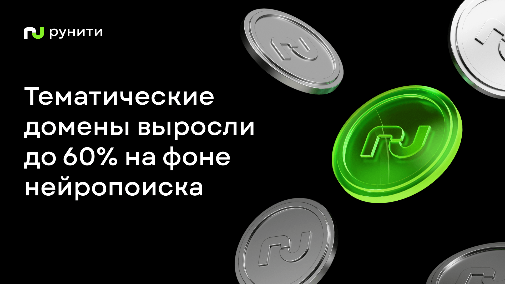 В Рунити выяснили, как тематические домены растут с развитием нейропоиска