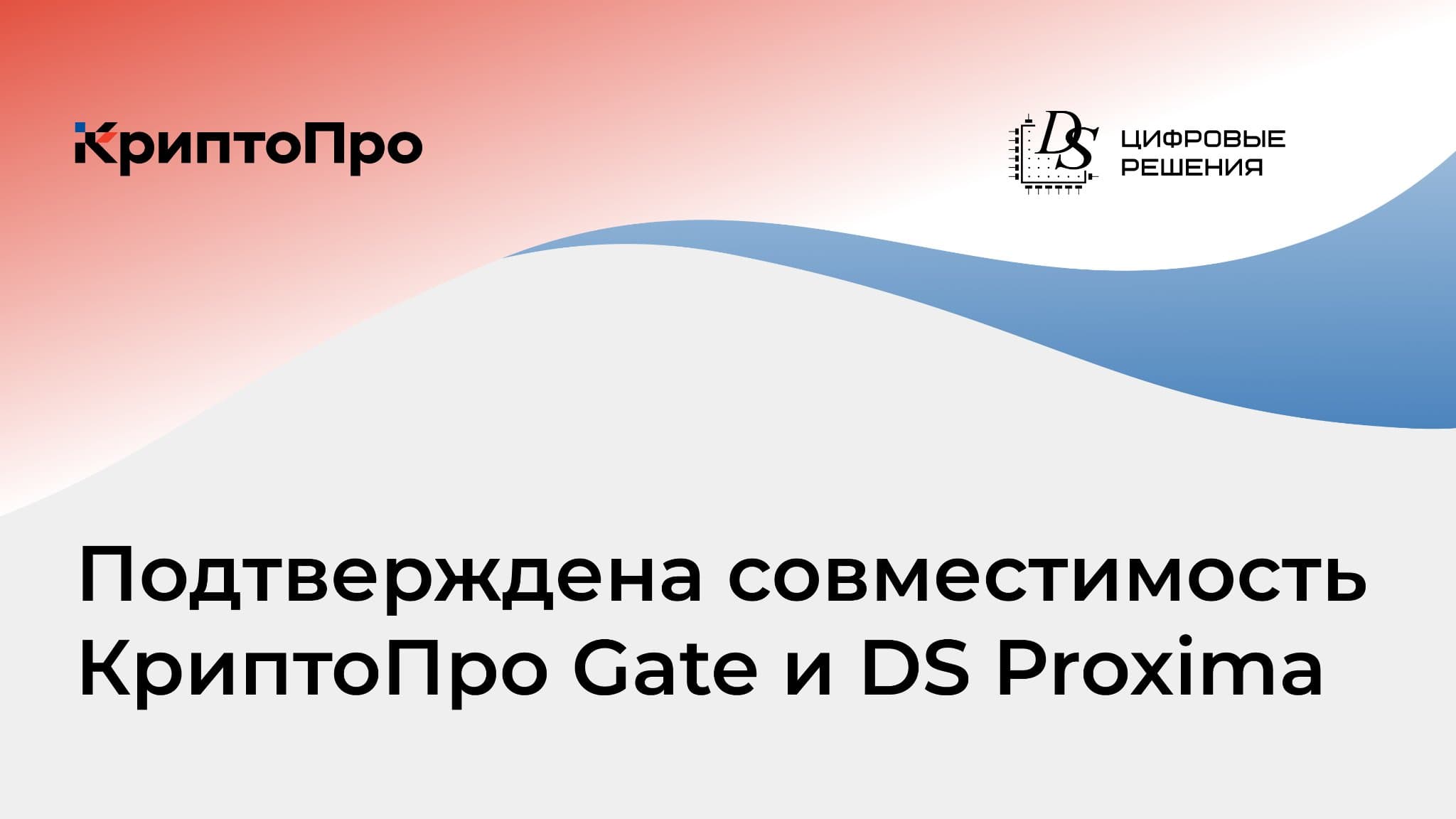 Подтверждена совместимость балансировщика нагрузки DS Proxima и КриптоПро NGate
