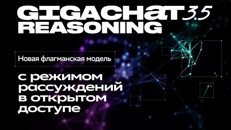 «Сбер» показал GigaChat 3.5 Reasoning с режимом рассуждений