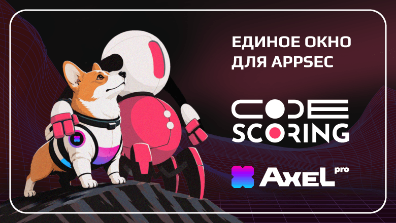 Единое окно для AppSec: «Шерлок» и CodeScoring представили расширенную интеграцию решений