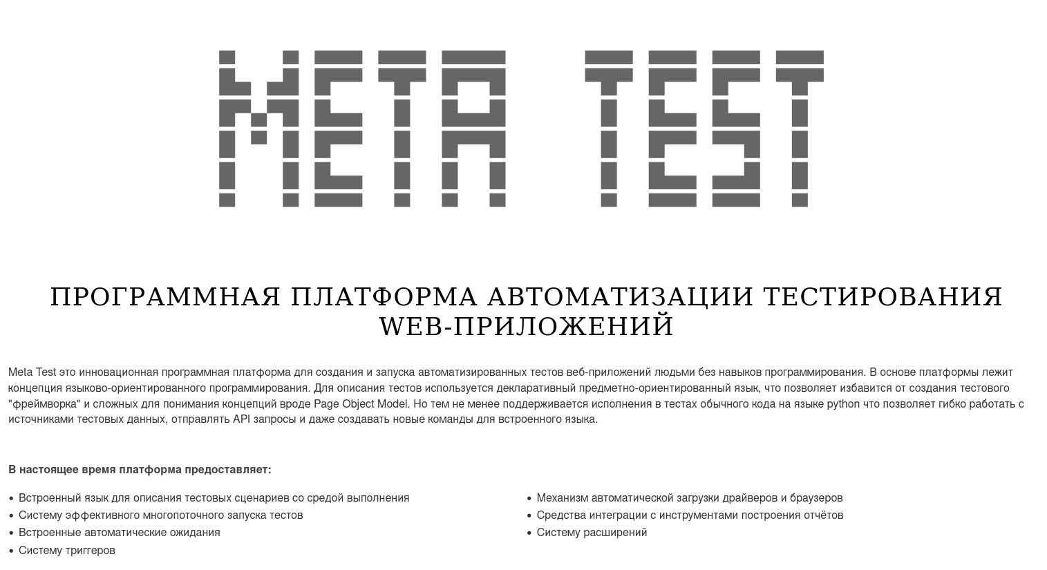 Выпуск Meta Test 2.0 — российской платформы для создания и запуска автотестов веб‑приложений без навыков программирования