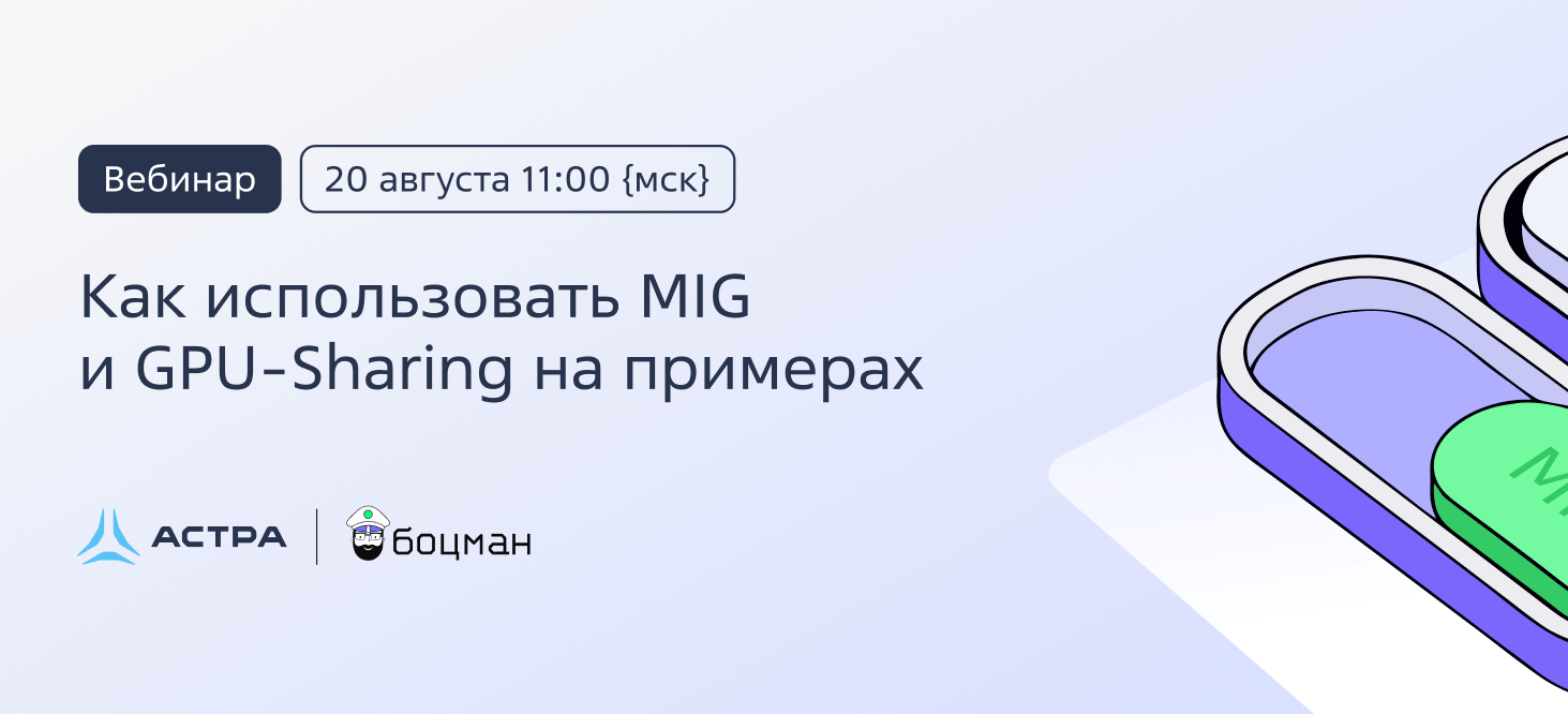 Вебинар: Как применять MIG и GPU-Sharing на примерах