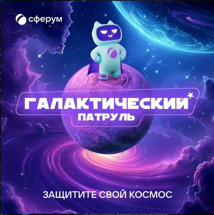 «Сферум» запустил обучающую кибербез‑игру для школьников 7–12 лет под названием «Галактический патруль»