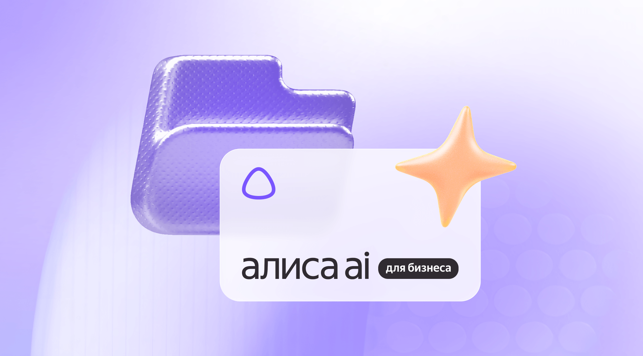 Яндекс запустил Алису AI для бизнеса