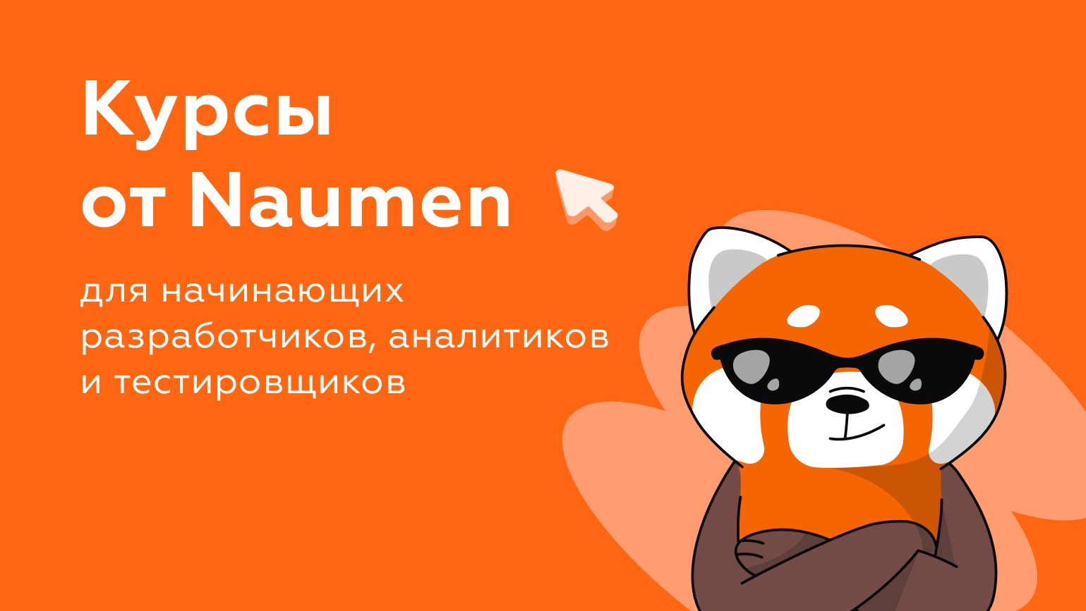Запускаем набор на бесплатные курсы от Naumen