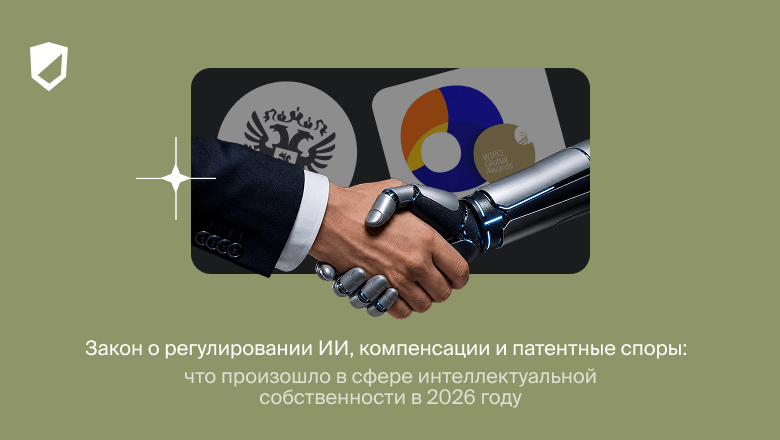 Закон о регулировании ИИ, компенсации и патентные споры: что произошло в сфере интеллектуальной собственности