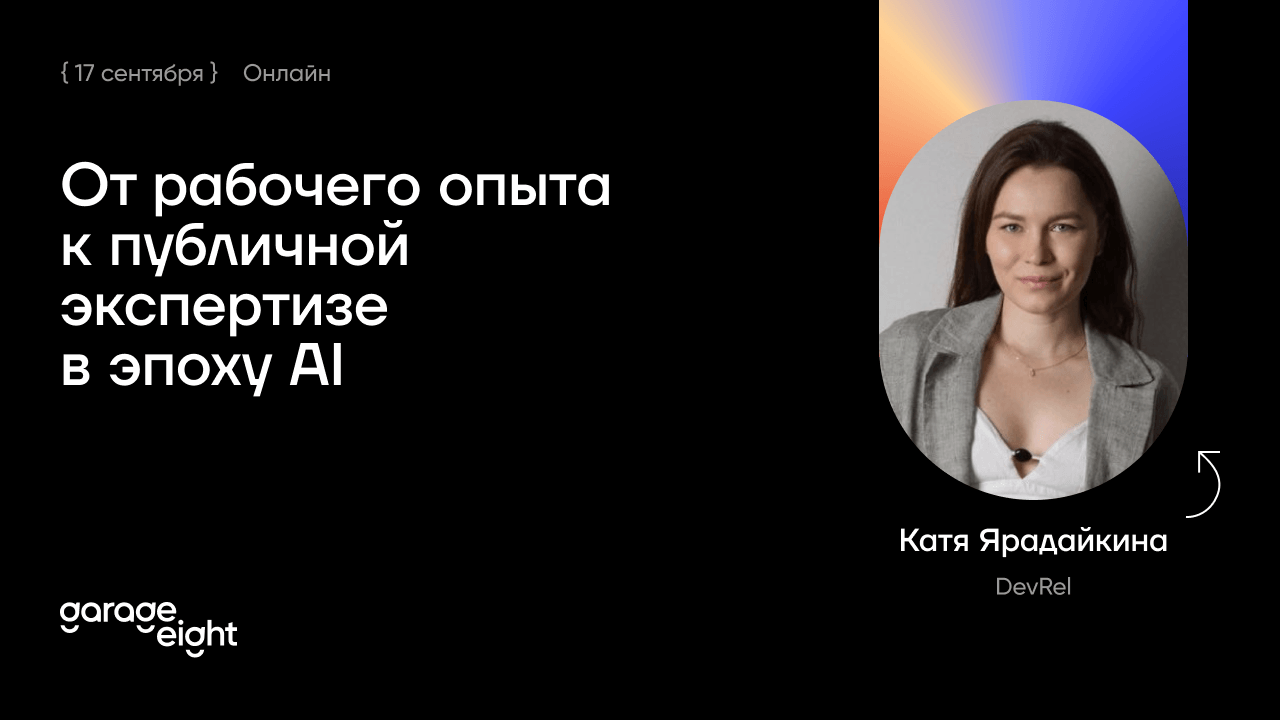 От рабочего опыта к публичной экспертизе в эпоху AI