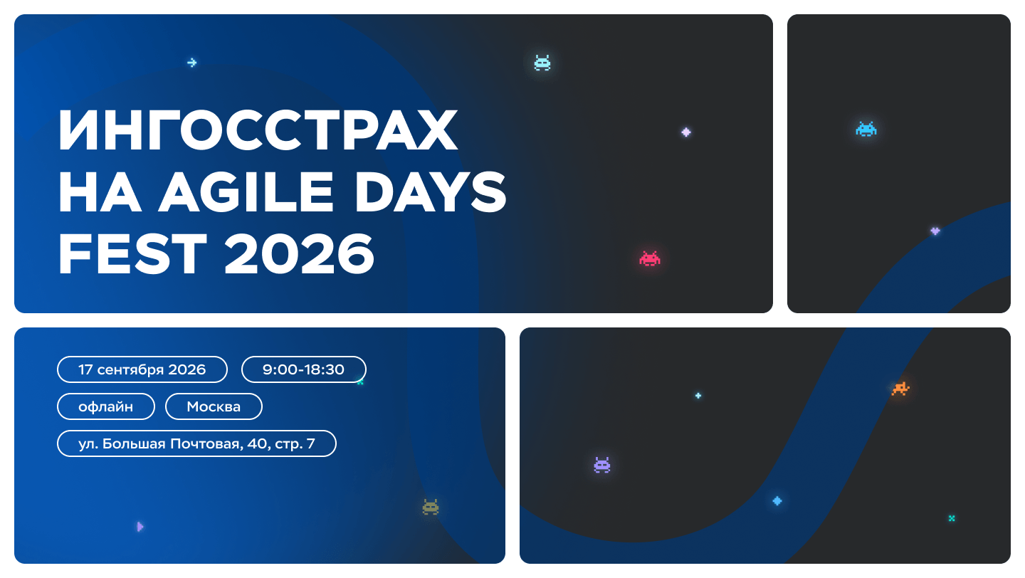 «Ингосстрах» на AgileDays 2026