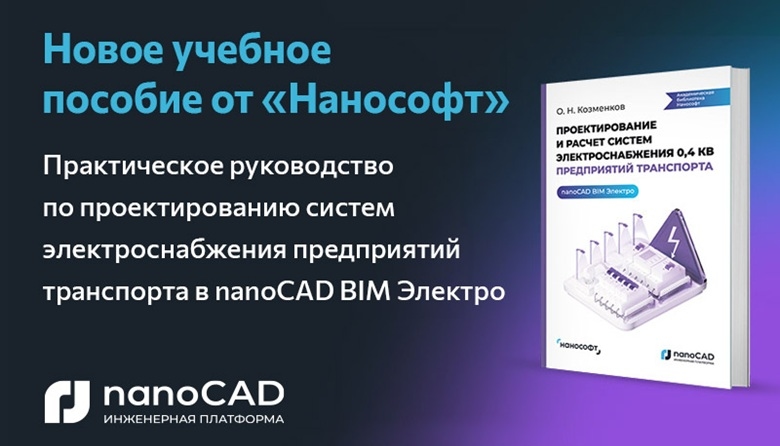 Новое учебное пособие «Нанософт»: «Проектирование и расчет систем электроснабжения в nanoCAD BIM Электро»