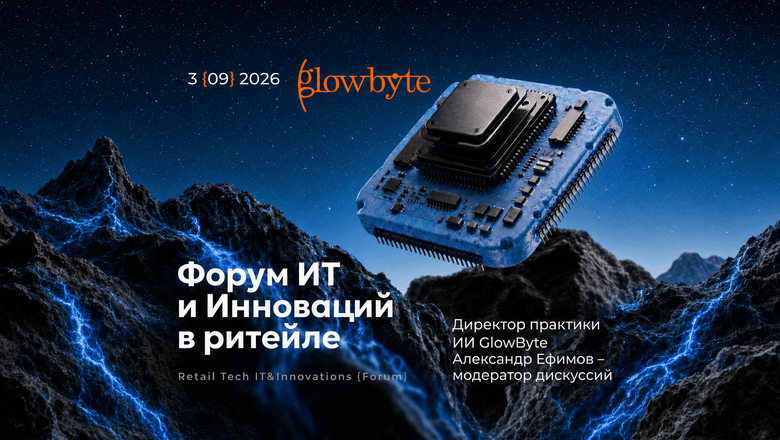 Директор по ИИ GlowByte станет модератором ИТ-форума инноваций в ритейле