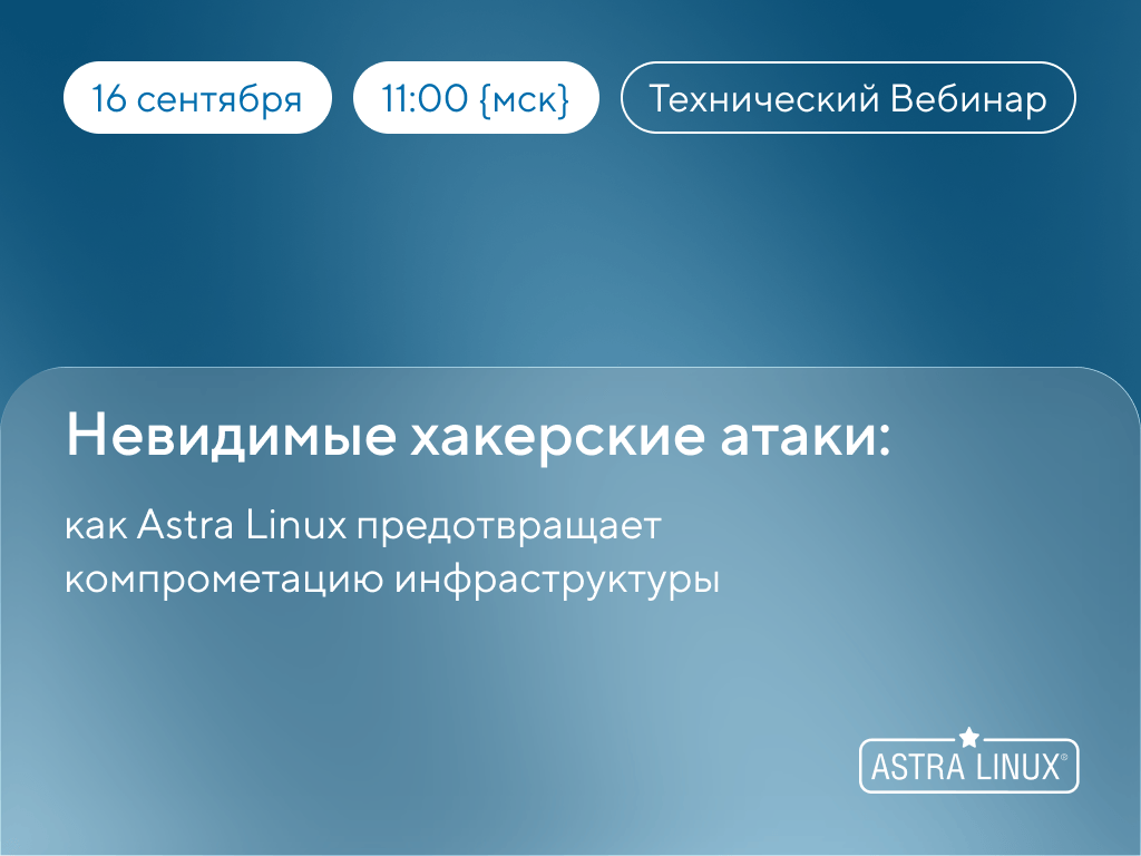 Невидимые хакерские атаки: как Astra Linux предотвращает компрометацию инфраструктуры (Вебинар)