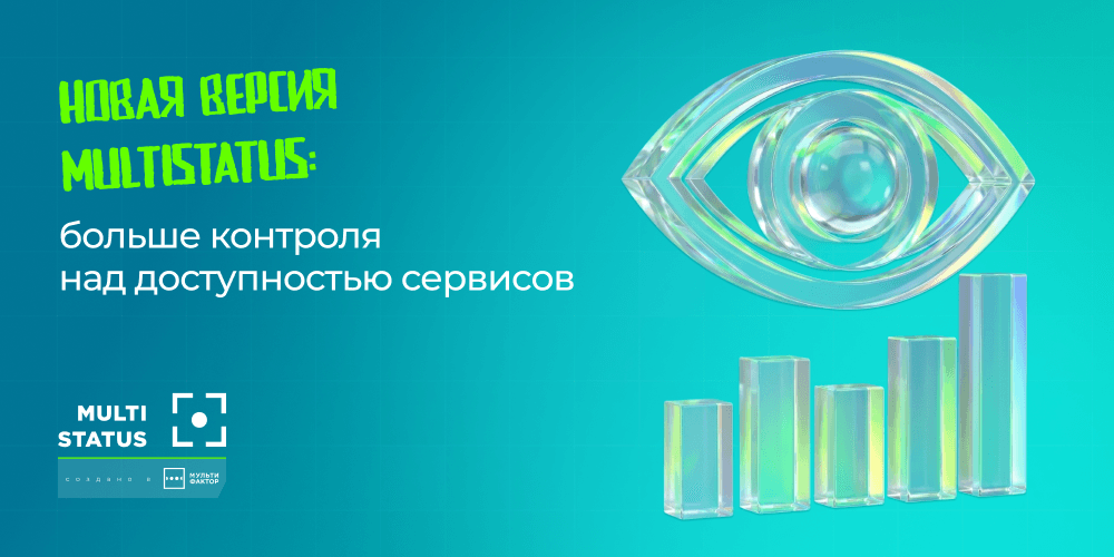 МУЛЬТИФАКТОР показал обновлённую версию сервиса мониторинга веб-ресурсов MULTISTATUS