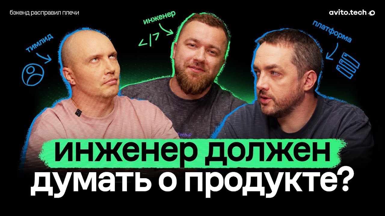 «Серверная часть расправил плечи» — свежий подкаст AvitoTech
