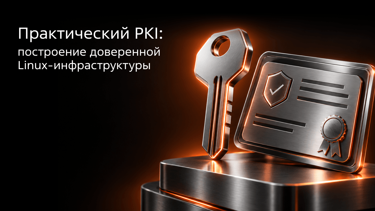 Вебинар: «Реальный PKI: построение доверенной Linux-инфраструктуры»